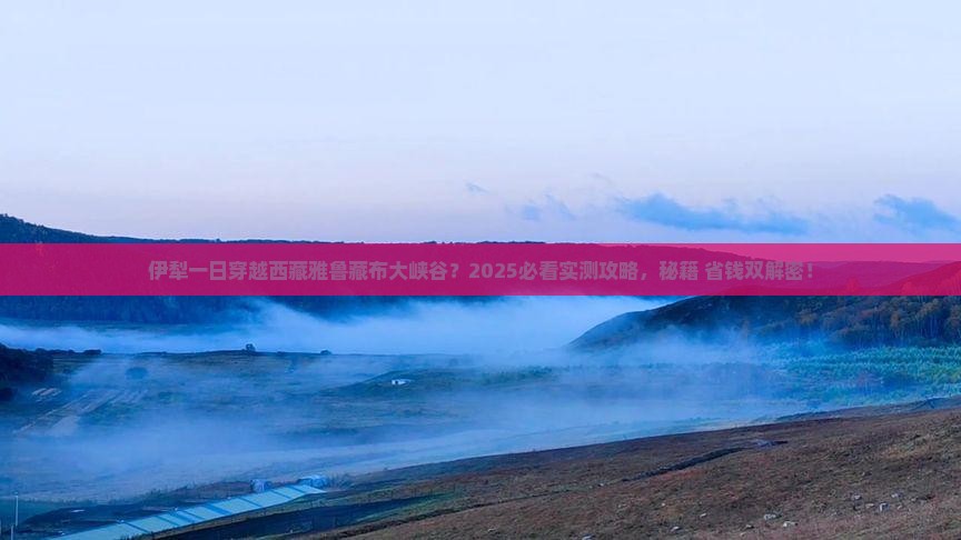 伊犁去西藏雅鲁藏布大峡谷一日