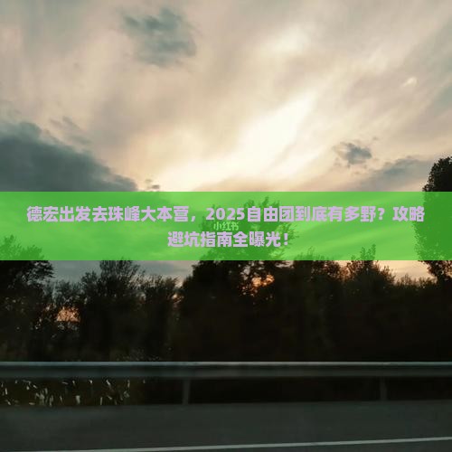 德宏去西藏珠峰大本营自由团