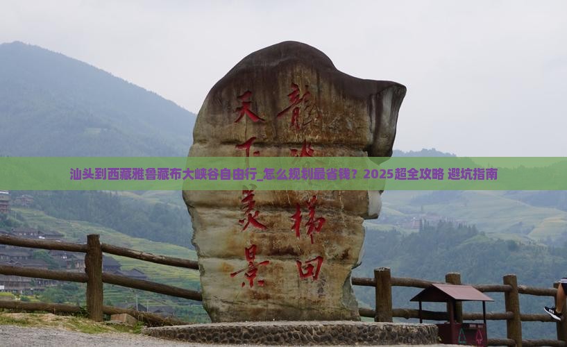 汕头到西藏雅鲁藏布大峡谷自由行