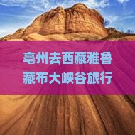 亳州去西藏雅鲁藏布大峡谷旅行社