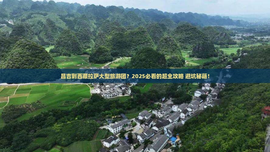 昌吉到西藏拉萨大型旅游团