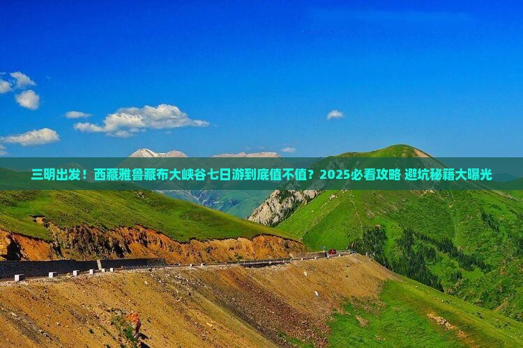 三明到西藏雅鲁藏布大峡谷七日游