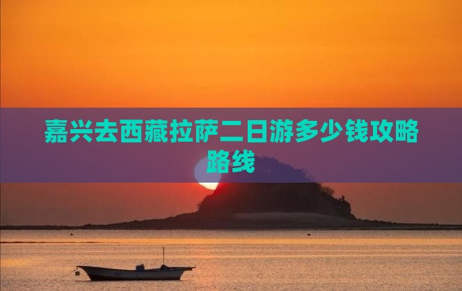 嘉兴去西藏拉萨二日游