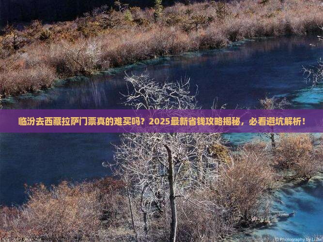 临汾去西藏拉萨门票