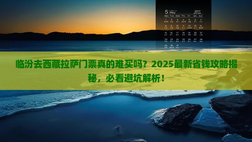 临汾去西藏拉萨门票