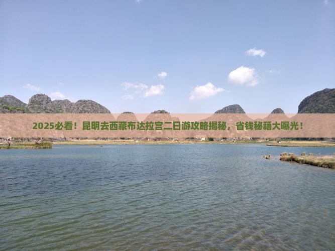 昆明去西藏布达拉宫二日游