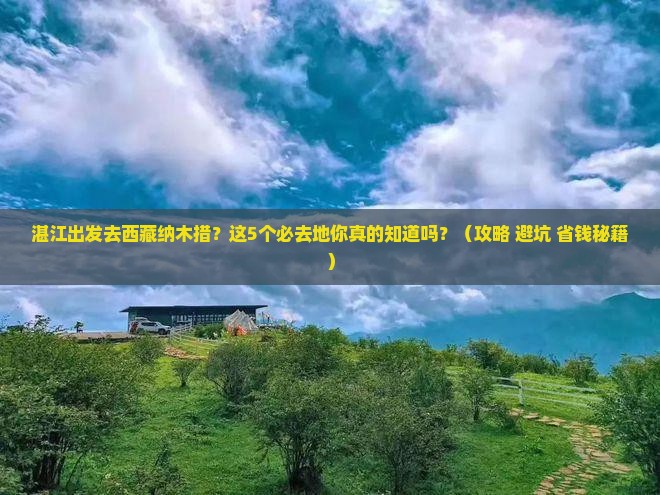 湛江到西藏纳木措必去地