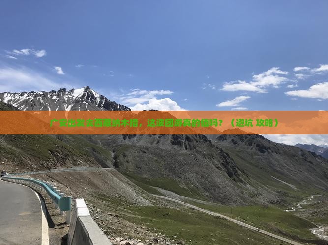 广安到西藏纳木措团体旅游