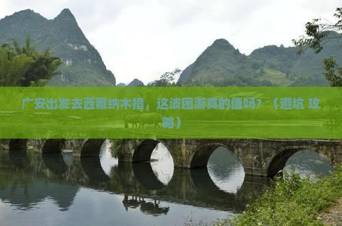 广安到西藏纳木措团体旅游