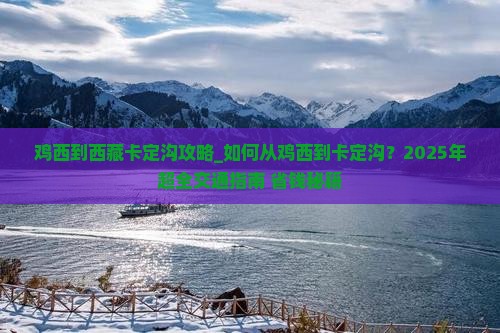 鸡西到西藏卡定沟攻略