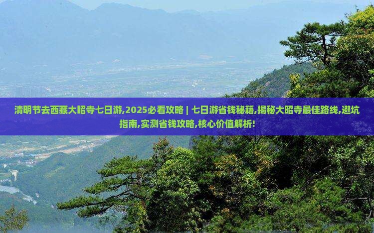 清明节去西藏大昭寺七日游