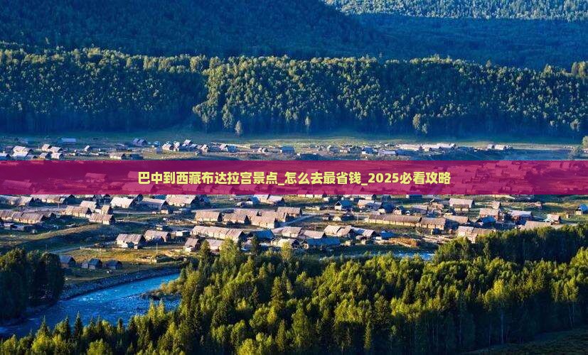 巴中到西藏布达拉宫景点
