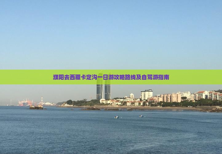 濮阳去西藏卡定沟一日