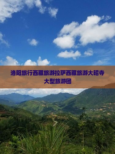 洛阳去西藏大昭寺大型旅游团