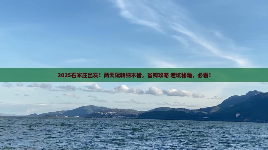 石家庄到西藏纳木措二日游