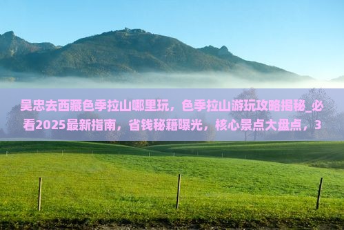 吴忠去西藏色季拉山哪里玩