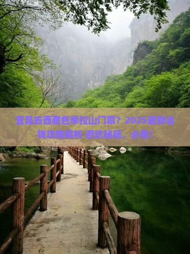 宜昌去西藏色季拉山门票