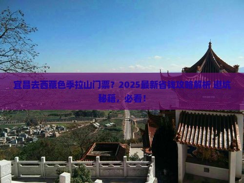 宜昌去西藏色季拉山门票