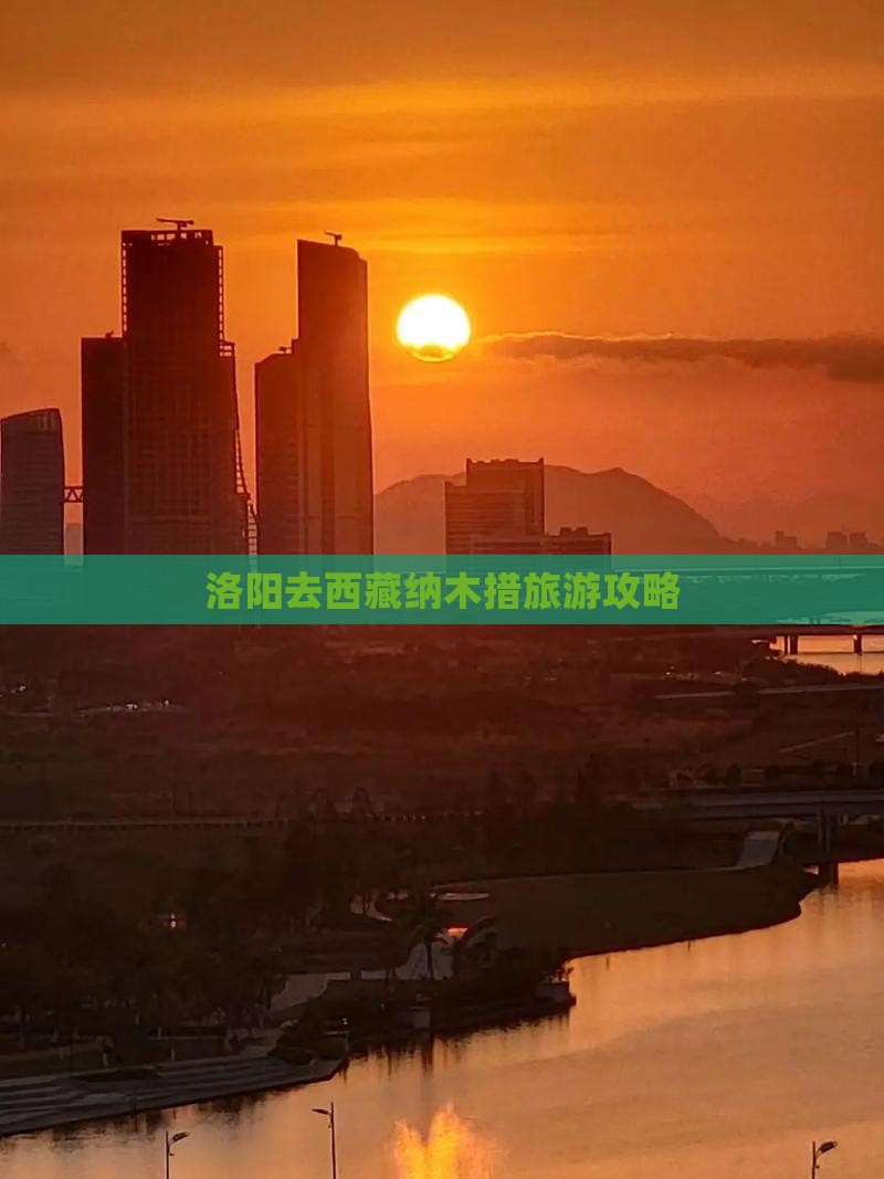 洛阳去西藏纳木措门票