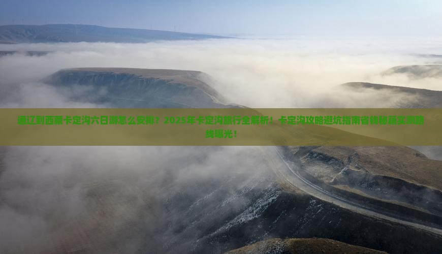 通辽到西藏卡定沟六日游