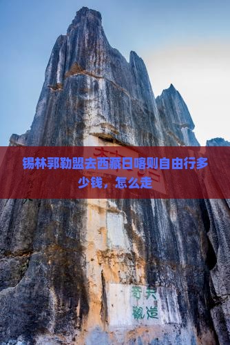 锡林郭勒盟去西藏日喀则自由行