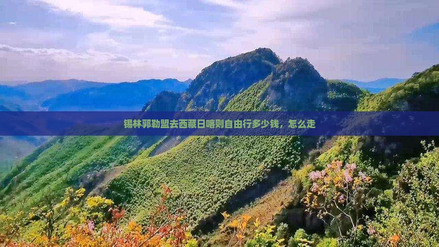 锡林郭勒盟去西藏日喀则自由行
