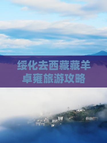 绥化去西藏羊卓雍措旅游