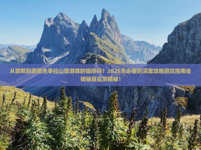 邯郸到西藏色季拉山旅游