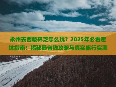 永州去西藏林芝旅行社