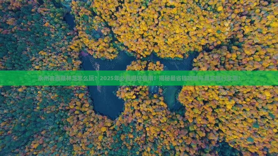 永州去西藏林芝旅行社
