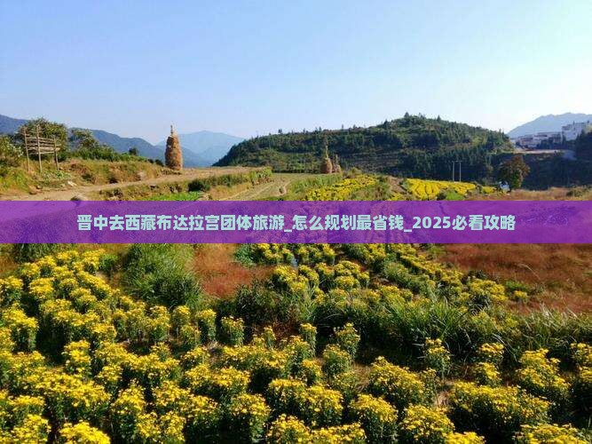 晋中去西藏布达拉宫团体旅游