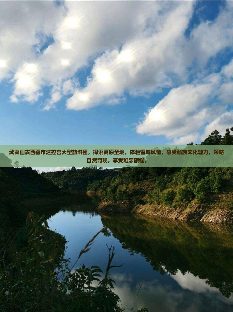 武夷山去西藏布达拉宫大型旅游团