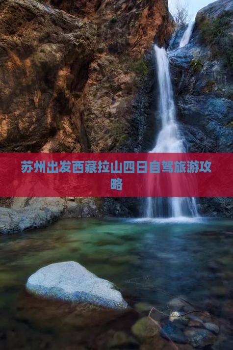 苏州到西藏色季拉山四日游