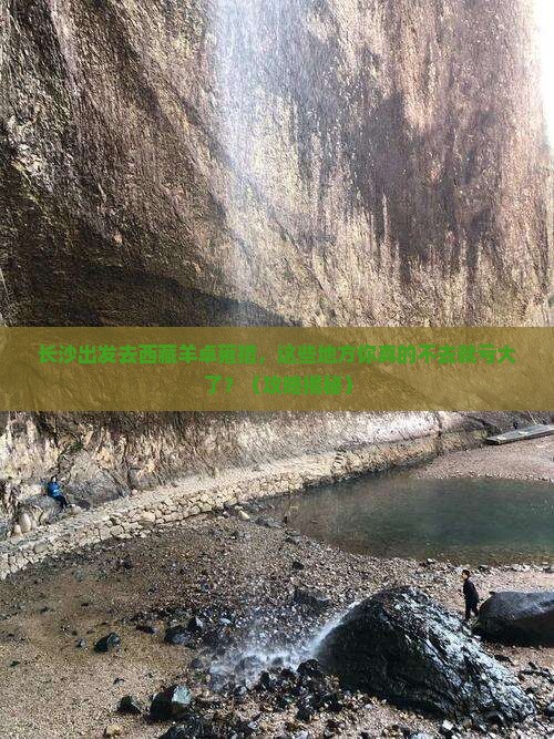 长沙去西藏羊卓雍措必去地