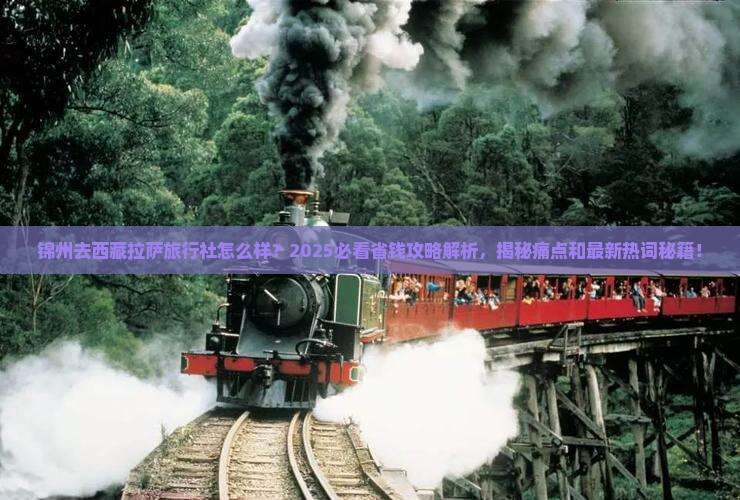 锦州去西藏拉萨旅行社
