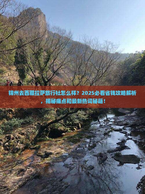 锦州去西藏拉萨旅行社