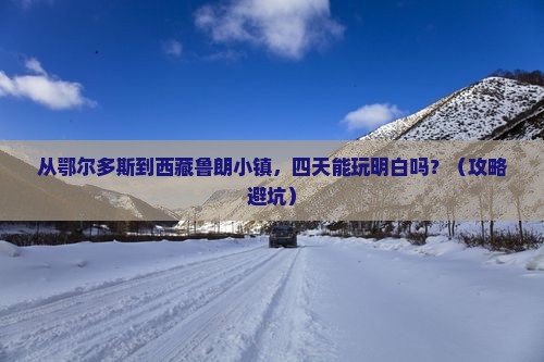 鄂尔多斯到西藏鲁朗小镇四日游
