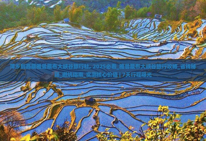 萍乡到西藏雅鲁藏布大峡谷旅行社
