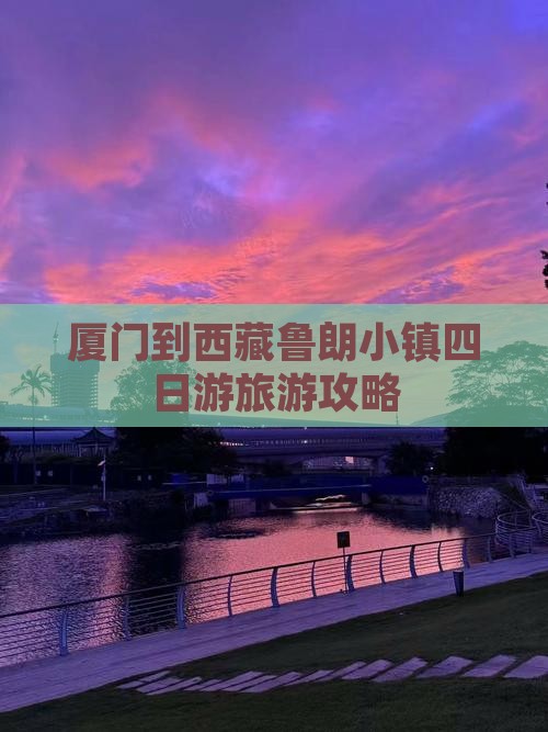 厦门到西藏鲁朗小镇四日游