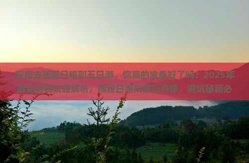 安康去西藏日喀则五日游