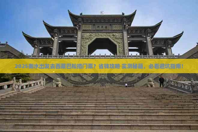 衡水去西藏巴松措门票