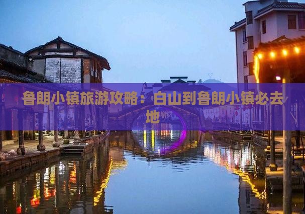 白山到西藏鲁朗小镇必去地