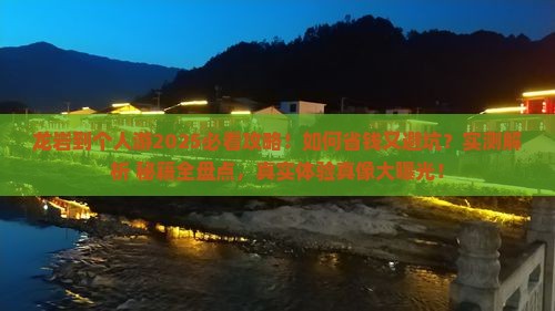 龙岩到西藏个人游