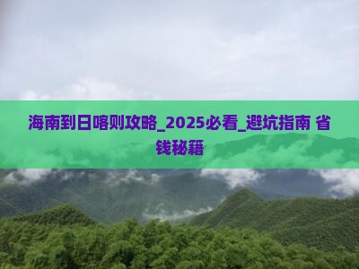 海南到西藏日喀则攻略