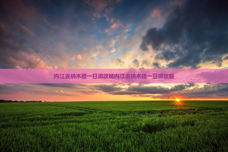 内江去西藏纳木措一日