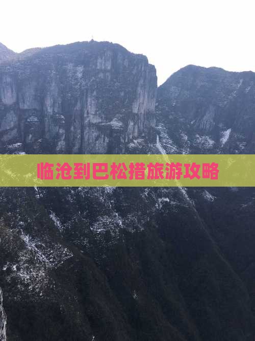 临沧到西藏巴松措自由行