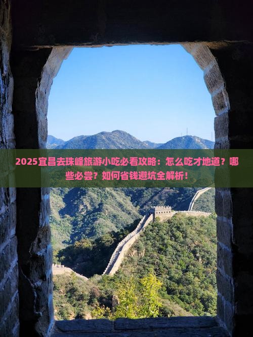 宜昌去西藏珠峰大本营旅游小吃