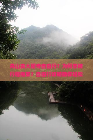 舟山去西藏大昭寺自由行