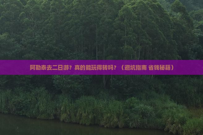 阿勒泰去西藏二日游