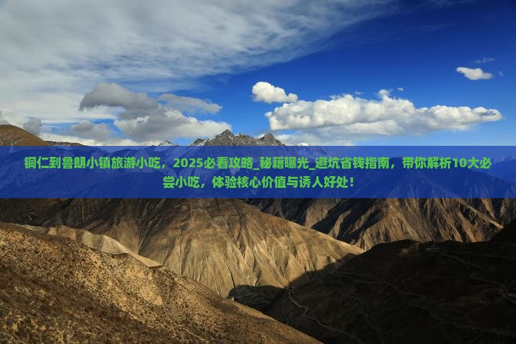 铜仁到西藏鲁朗小镇旅游小吃